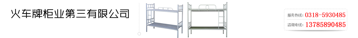 武邑縣火車(chē)牌柜業(yè)第三有限公司官網(wǎng)